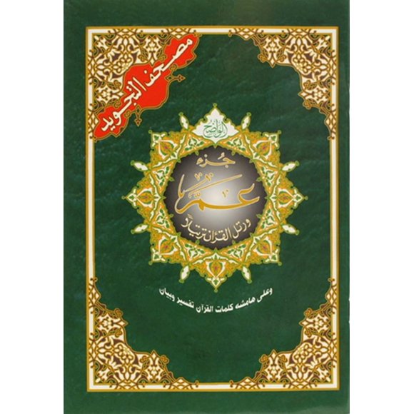 Libro SANA Tajweed Corán Juz Amma 18x23cm Árabe