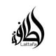 thumbnail image 2 of Perfume Lattafa AL Nashama EDP 100 ml para hombre y mujer, 2 of 3