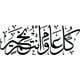 thumbnail image 1 of Decomural Arabic Greeting Islamic Calligraphy WS-45669, 1 of 2