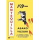 thumbnail image 1 of Libro Mantequilla - Asako Yuzuki, 1 of 2