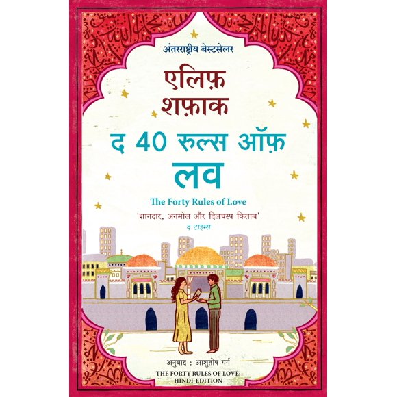 Libro Manjul Publishing House – Las Cuarenta Reglas del Amor