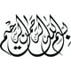 thumbnail image 1 of Decomural Bismillah Islamic Calligraphy WS-45586, 1 of 2