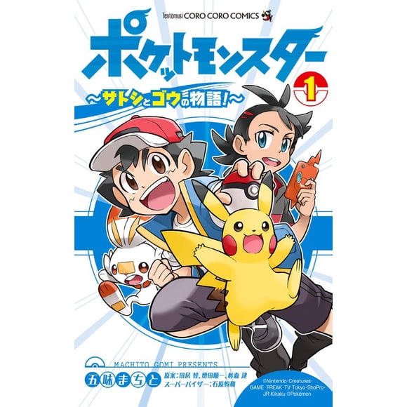 Libro Shogakukan Pokémon: Historia de Satoshi y Gou (1)