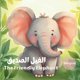 thumbnail image 1 of Libro infantil Majosta: Historias bilingües del elefante amigable, 1 of 1