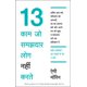 thumbnail image 1 of Libro Manjul Publishing House – 13 kaam jo samajhdaar log nhi karte (Edición en Hindi), 1 of 5