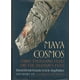 thumbnail image 1 of Maya Cosmos: Tres mil años en el camino del chamán, 1 of 1