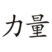 Rienda Libre Graphics - Decomural Strength Chinese Symbol Ws-16090