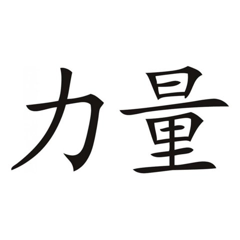Rienda Libre Graphics - Decomural Strength Chinese Symbol Ws-16090