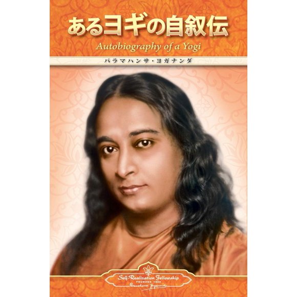 Libro Self-Realization Fellowship Edición Japonesa