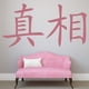 thumbnail image 2 of Decomural Truth Chinese Symbol WS-16092, 2 of 2