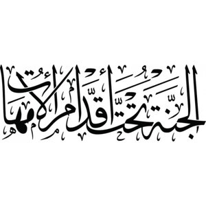 Rienda Libre Graphics - Decomural Heaven Islamic Calligraphy Ws-45587