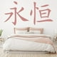thumbnail image 2 of Decomural Eternity Chinese Symbol WS-16083, 2 of 2