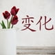 thumbnail image 2 of Decomural Change Chinese Symbol WS-16078, 2 of 2