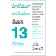 thumbnail image 1 of Libro Manjul Publishing House: 13 cosas que las personas mentalmente fuertes no hacen (Telugu), 1 of 5
