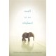 thumbnail image 1 of Libro Candlewick Press – Pequeño como un Elefante, 1 of 1
