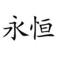 thumbnail image 1 of Decomural Eternity Chinese Symbol WS-16083, 1 of 2