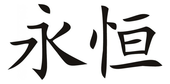 Rienda Libre Graphics - Decomural Eternity Chinese Symbol Ws-16083