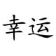 thumbnail image 1 of Decomural Luck Chinese Symbol WS-16079, 1 of 2