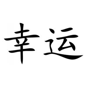 Rienda Libre Graphics - Decomural Luck Chinese Symbol Ws-16079