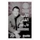 thumbnail image 1 of Libro bonballoon Rich Dad Poor Dad – Árabe, 348 páginas, 1 of 2