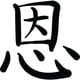 thumbnail image 1 of Sticker Chinese Symbol For Grace Kanji Auto Camioneta, 1 of 3