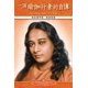 thumbnail image 1 of Libro Self-Realization Fellowship, Edición en Chino, 1 of 1