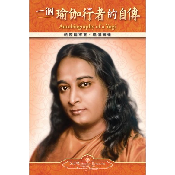 Libro Self-Realization Fellowship, Edición en Chino