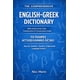 thumbnail image 1 of Diccionario inglés-griego autoeditado con guía, 1 of 1