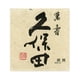 thumbnail image 3 of Sake Kubota Manjyu 720ml, 3 of 3