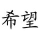 thumbnail image 1 of Decomural Hope Chinese Symbol WS-16077, 1 of 2