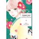 thumbnail image 1 of Libro Tsubaki-chou Lonely Planet Vol. 5, 1 of 1