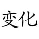 thumbnail image 1 of Decomural Change Chinese Symbol WS-16078, 1 of 2