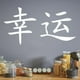 thumbnail image 2 of Decomural Luck Chinese Symbol WS-16079, 2 of 2