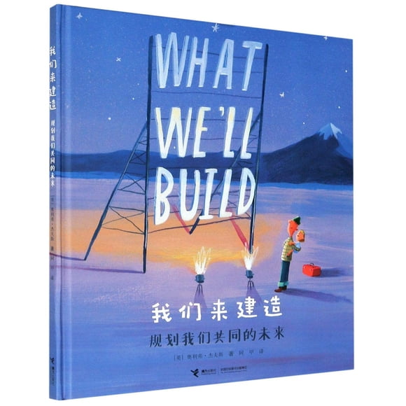 Libro Jieli Publishing House – Lo que construiremos: Planes para nuestro futuro conjunto (Edición en chino)