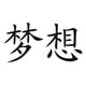 thumbnail image 1 of Decomural Dream Chinese Symbol WS-16082, 1 of 2