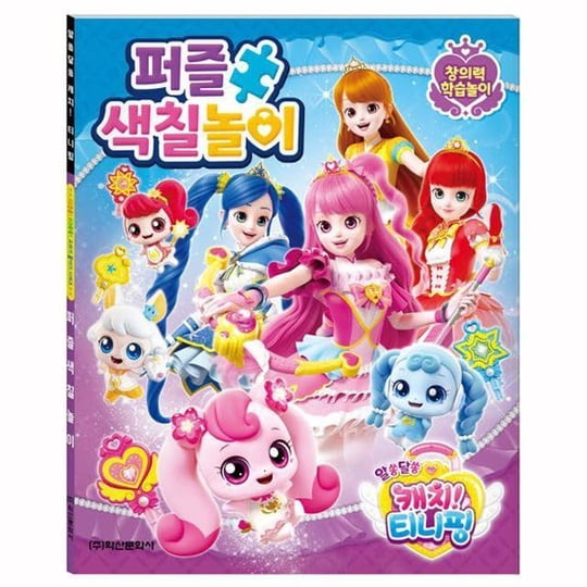 캐치! 티니핑 - Libro De Actividades Catch! Teenieping Temporada 3 Rompecabezas Para Colorear