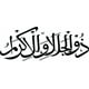thumbnail image 1 of Decomural The Name Of Allah Islamic Calligraphy WS-45608, 1 of 2