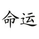 thumbnail image 1 of Decomural Destiny Chinese Symbol WS-16081, 1 of 2