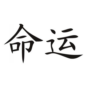 Rienda Libre Graphics - Decomural Destiny Chinese Symbol Ws-16081