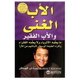 thumbnail image 2 of Libro bonballoon Rich Dad Poor Dad – Árabe, 348 páginas, 2 of 2