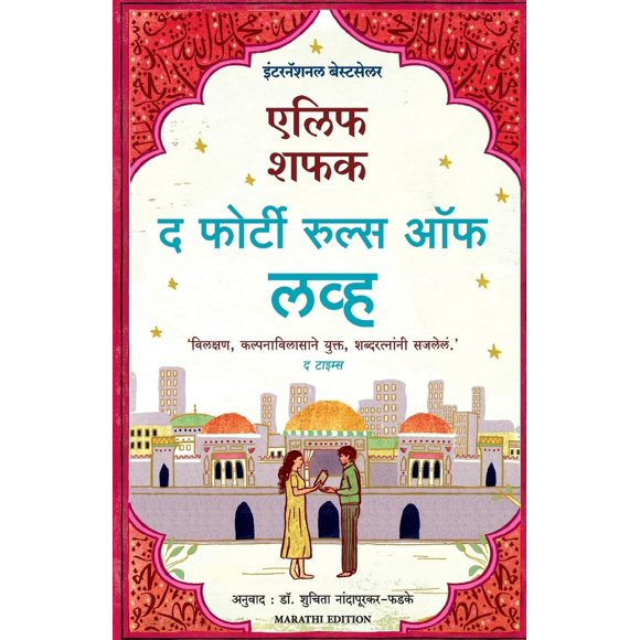 Libro Manjul Publishing House – Las Cuarenta Reglas del Amor
