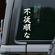 thumbnail image 3 of Sticker Desobediente Japones He Saw Himself As A Rebel Auto, 3 of 3