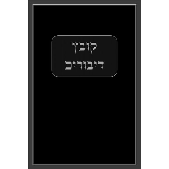 Libro de edición hebrea קובץ דיבורים, publicado de forma independiente