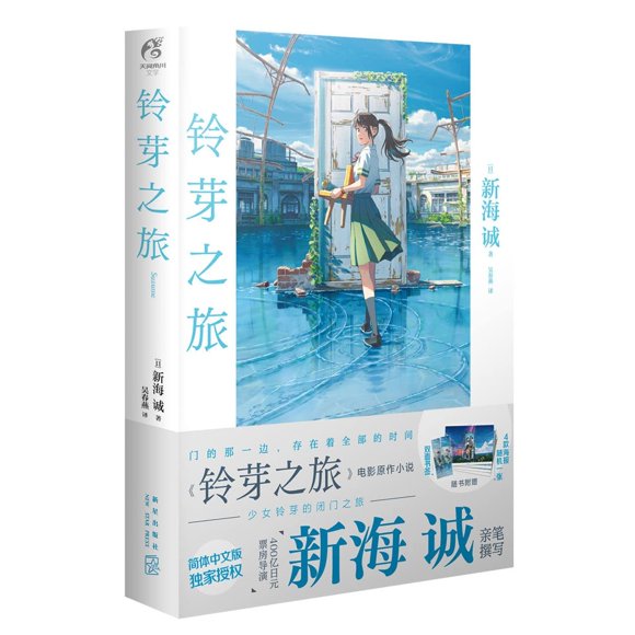 Libro Suzume de New Star Press (Edición en chino)