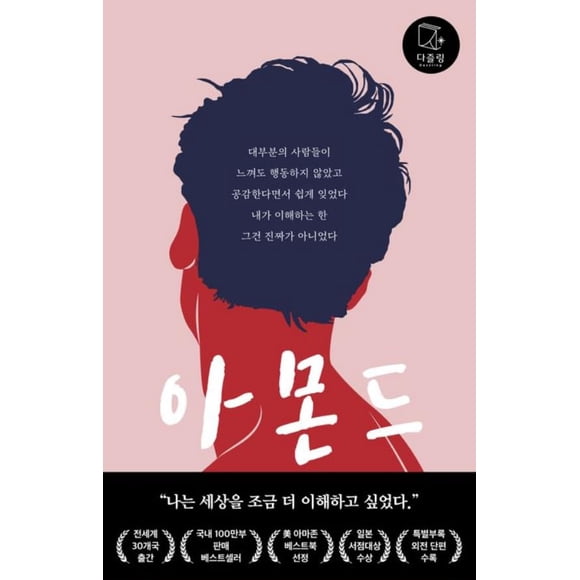 Libro SamhoETM Almond de Won-pyung Sohn