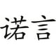 thumbnail image 1 of Decomural Faith Chinese Symbol WS-16084, 1 of 2