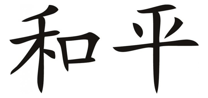 Rienda Libre Graphics - Decomural Peace Chinese Symbol Ws-16089