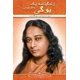 thumbnail image 1 of Libro de Self-Realization Fellowship – Autobiografía de un Yogui (Farsi), 1 of 1