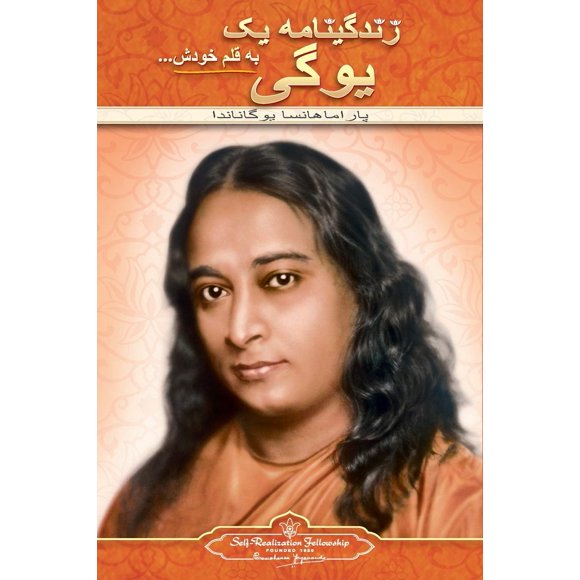Libro de Self-Realization Fellowship – Autobiografía de un Yogui (Farsi)