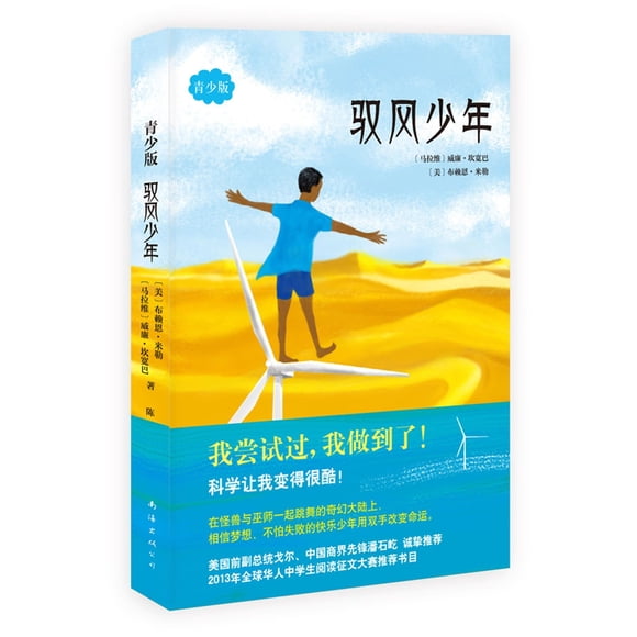 Libro: El niño que domó el viento – Edición en chino – Nan Hai Chu Ban Gong Si